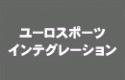 ユーロスポーツインテグレーション