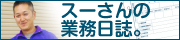 スーさんの業務日誌